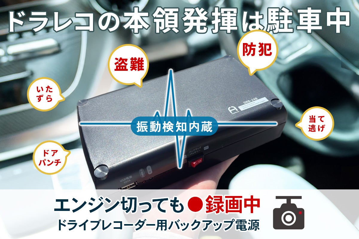エンジン切っても録画中 ドライブレコーダー用バックアップ電源【振動
