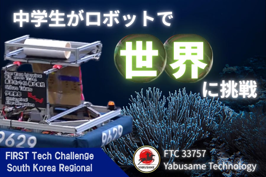 中高生チームが国際ロボコン『FTC』に挑戦！