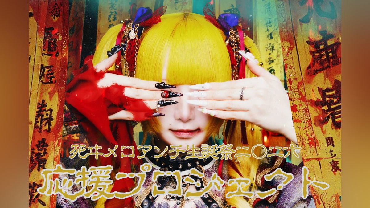 死ヰメロアンチ生誕祭2026】応援プロジェクト - CAMPFIRE (キャンプ 死ヰメロアンチ生誕祭2026】応援プロジェクト - CAMPFIRE (キャンプ