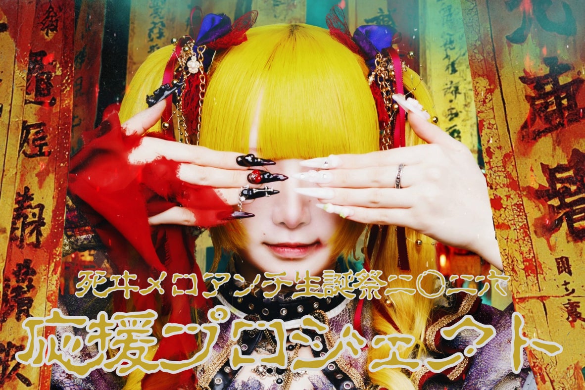 死ヰメロアンチ生誕祭2026】応援プロジェクト - CAMPFIRE (キャンプ 死ヰメロアンチ生誕祭2026】応援プロジェクト - CAMPFIRE (キャンプ