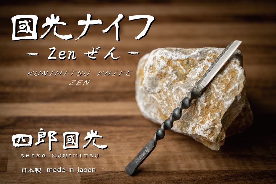 刀鍛冶が作る万能ナイフ！「國光ナイフ ZEN」 - CAMPFIRE (キャンプ