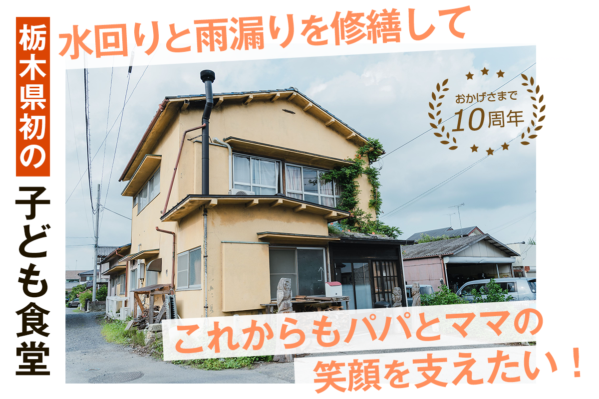 栃木県初の子ども食堂Makanaを存続させるために屋根と水回りを修繕 