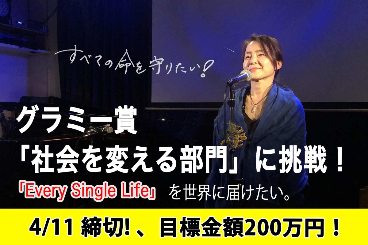 グラミー賞に挑戦！全ての命「Every Single Life」を世界に - CAMPFIRE
