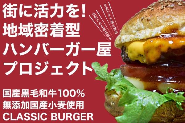 街に活力を！地域密着型ハンバーガー屋プロジェクト - CAMPFIRE