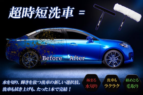 軽くなでるだけで水滴もガラスもすっきり。洗車も車内清掃も、この1本で超時短洗車!