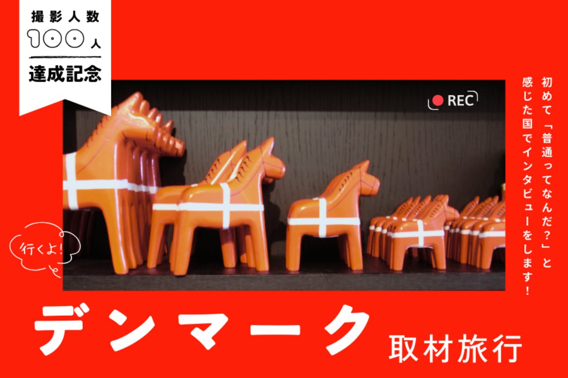 100人目の普通」撮影記念！初心に帰るデンマーク取材旅行プロジェクト
