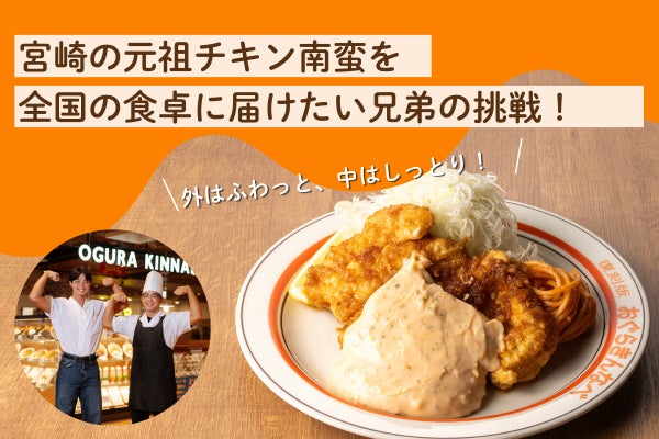 宮崎名物】おぐらきんなべの榎田兄弟が挑む！昭和の本場チキン南蛮を