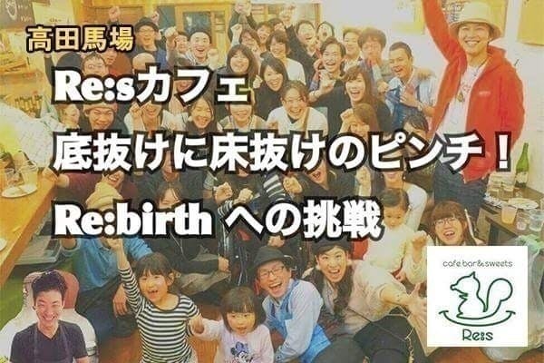 Re:sカフェ、底抜けに床抜けのピンチとRe:birthへの挑戦 - CAMPFIRE