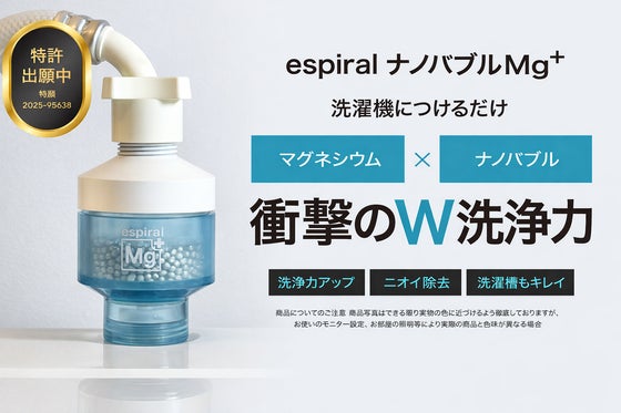 洗濯に新時代!『マグネシウム(イオン)×ナノバブル』Wの洗浄効果で汚れを落とす!