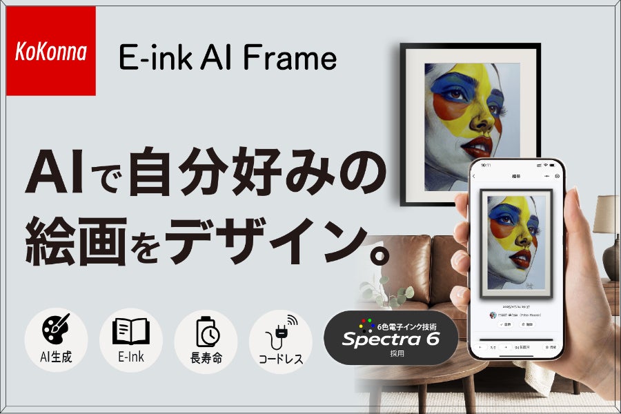 生成AIを搭載した「魔法の額縁」。言葉をかけるだけで、今の気分を