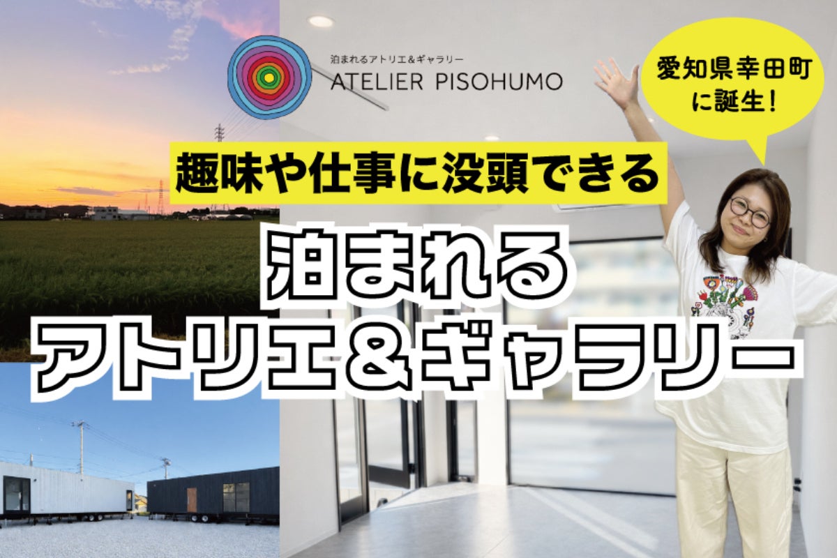 幸田町】“つくる”に没頭できる「泊まれるアトリエ＆ギャラリー」を 