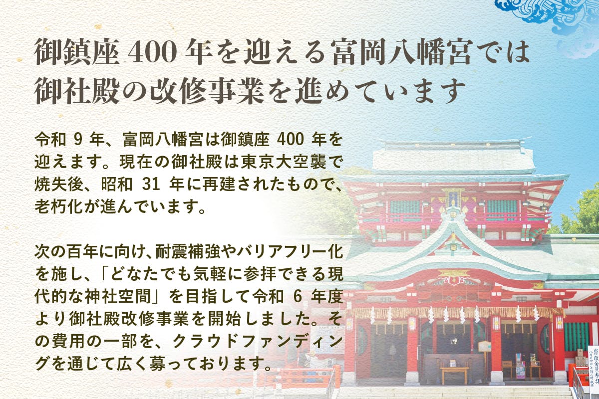 富岡八幡宮 御鎮座400年大改修事業｜深川八幡祭りと神輿文化を未来に