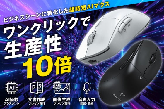 翻訳×画像生成×資料作成も話すだけでOK!あなたの1日を3時間取り戻すAIマウス
