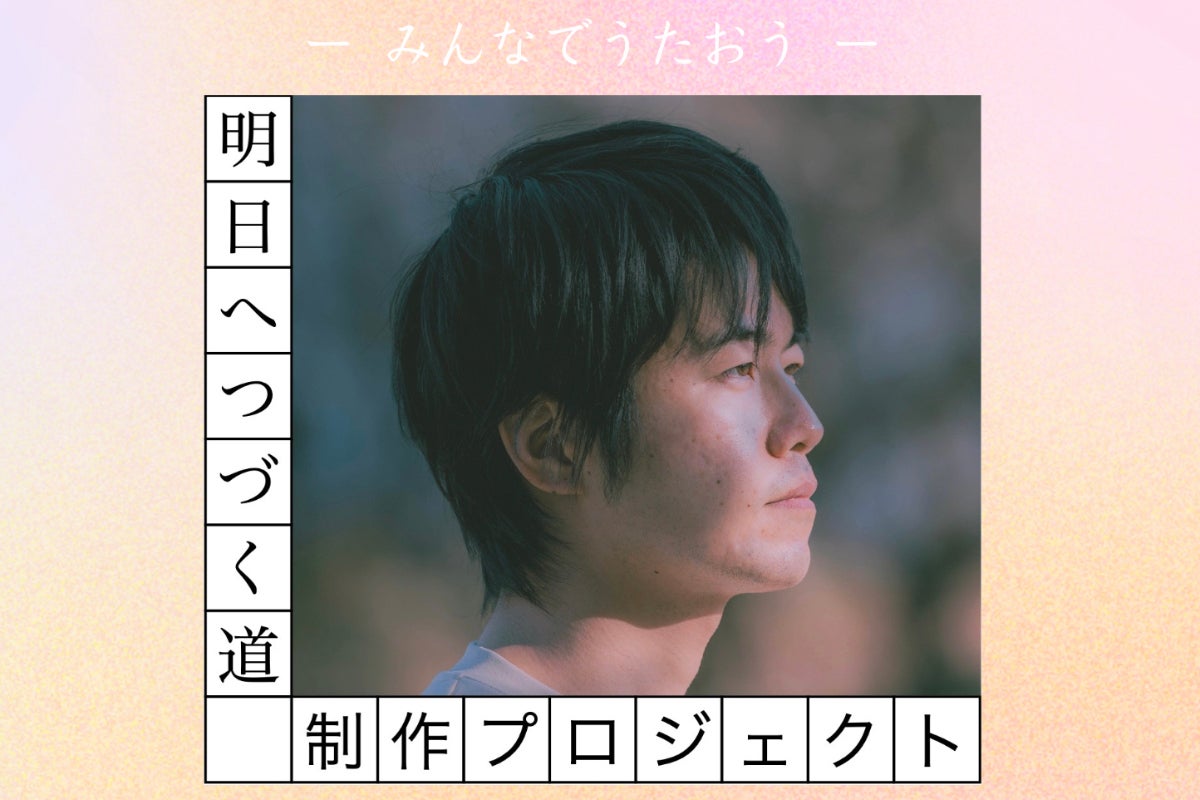 みんなで声を合わせて歌う希望のうた。その音源と映像作品を作り、世に