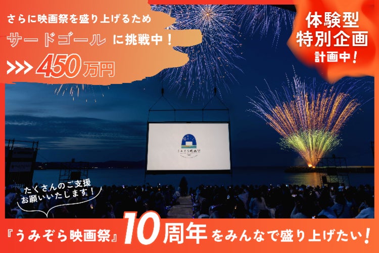 10周年の『うみぞら映画祭』を盛り上げたい！ 淡路島で非日常の感動 