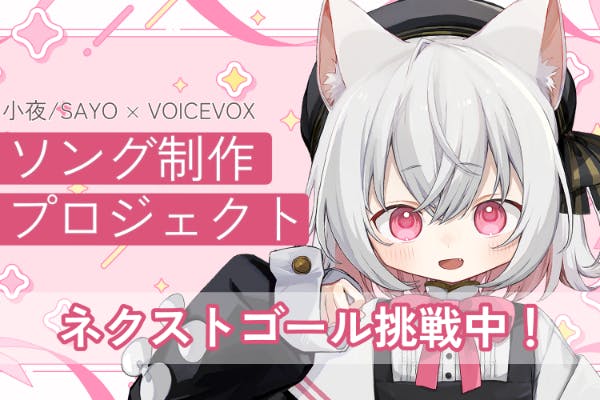 支援者一覧 - 『VOICEVOX:小夜/SAYO』ソング機能実装PROJECT