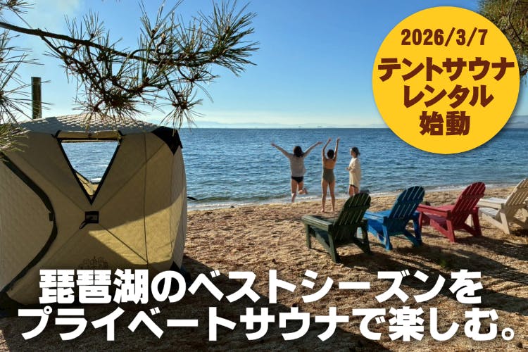 静かな琵琶湖で、深く“ととのう ”『水質最高ランクAA』の湖畔テント