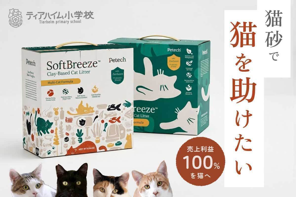 猫の未来をつなぐ支援型猫砂『ペテック』 - CAMPFIRE (キャンプファイヤー)