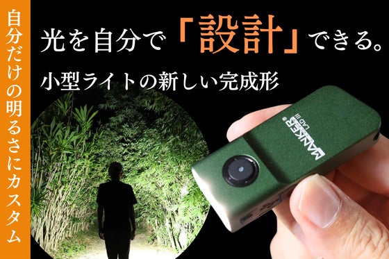 【シリーズ初】明るさを自分で設計できる超小型懐中電灯。親指サイズでパワフル照射。