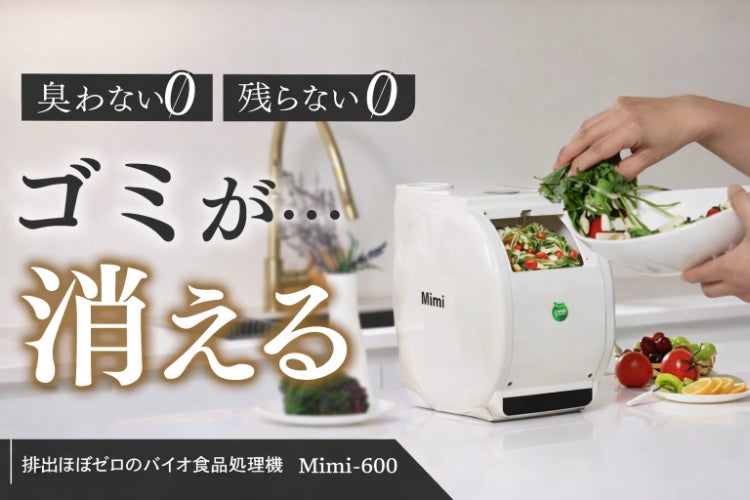 生ゴミのニオイに悩まない毎日を 特許バイオチップで電気代月70円から