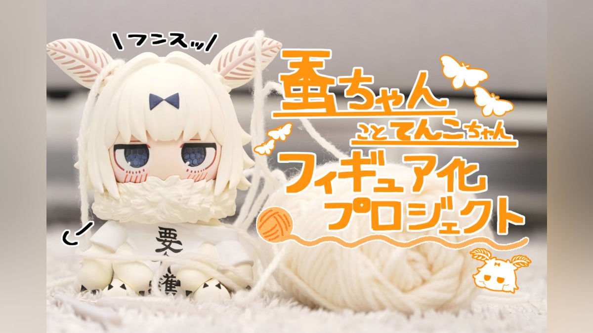 蚕ちゃんことてんこちゃんフィギュア化プロジェクト! - CAMPFIRE 蚕ちゃんことてんこちゃんフィギュア化プロジェクト! - CAMPFIRE