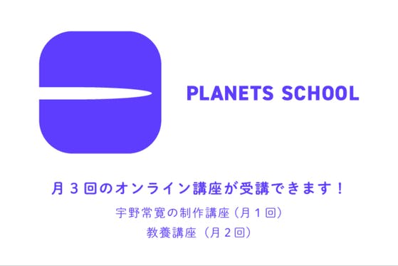 PLANETS SCHOOL CAMPFIREコミュニティ