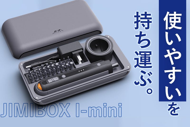 ミニマルになった多機能便利電動ドライバー・ドリル【JIMIBOX I-mini