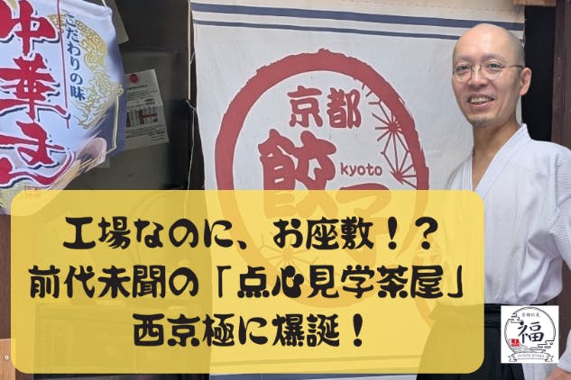 西京極で点心見学茶屋へ行こう