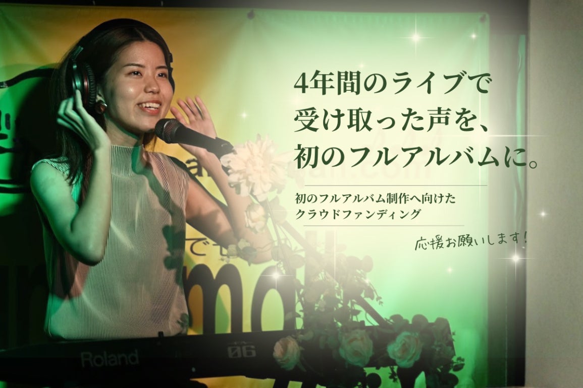 シンガーソングライター好 4年間のライブで受け取った声を、初のフル
