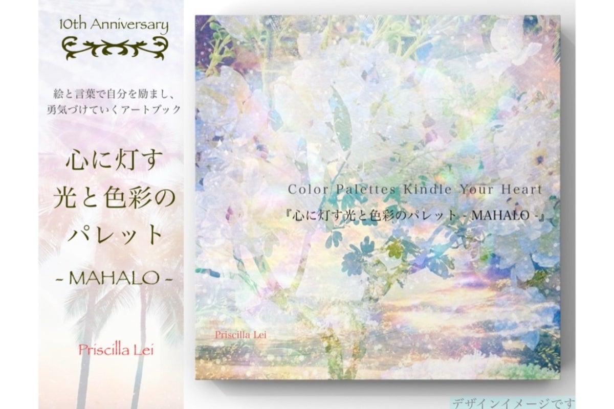 10周年の感謝を形に。アートブックを出版してMAHALO(ありがとう)を贈り 