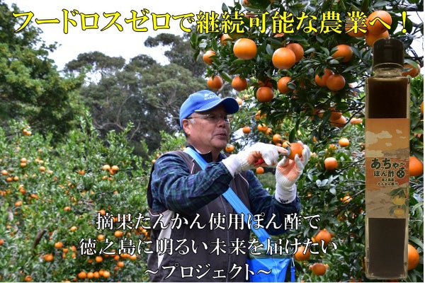 徳之島発】廃棄たんかんでぽん酢を作り未来に繋げる徳之島の農業を実現 徳之島発】廃棄たんかんでぽん酢を作り未来に繋げる徳之島の農業を実現