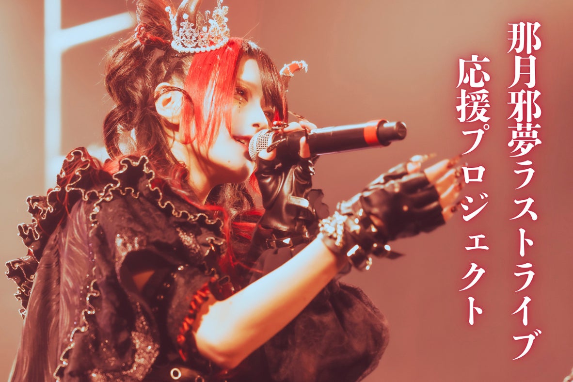 那月邪夢 LAST LIVE】応援プロジェクト - CAMPFIRE (キャンプファイヤー) 那月邪夢 LAST LIVE】応援プロジェクト - CAMPFIRE (キャンプファイヤー)