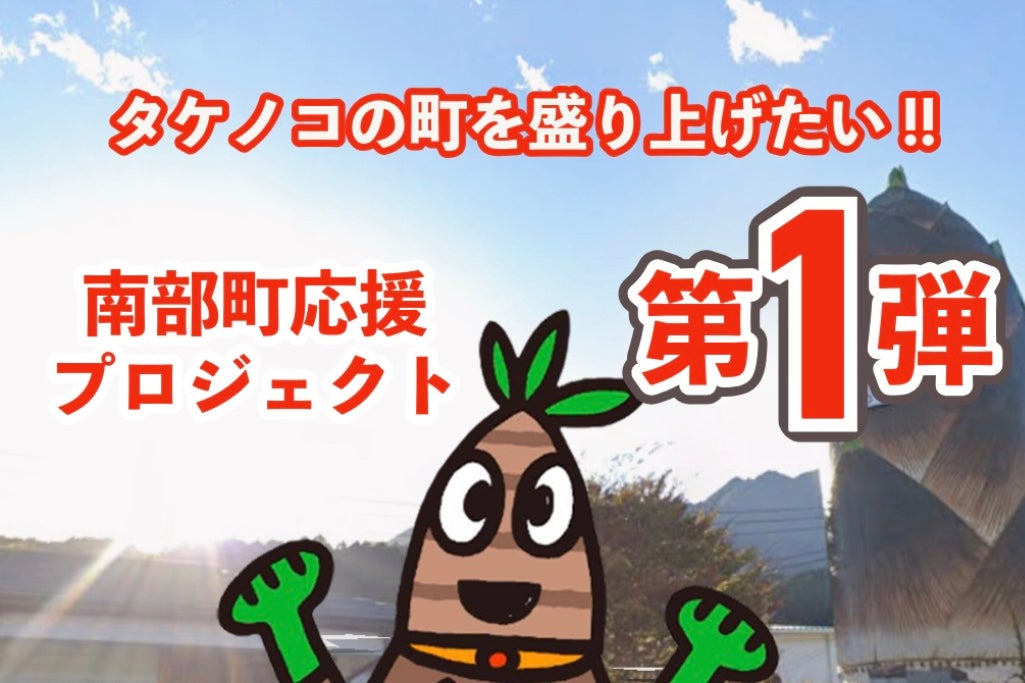 巨大たけのこがそびえ立つ南部町から『一番たけのこ』を 全国へ届け
