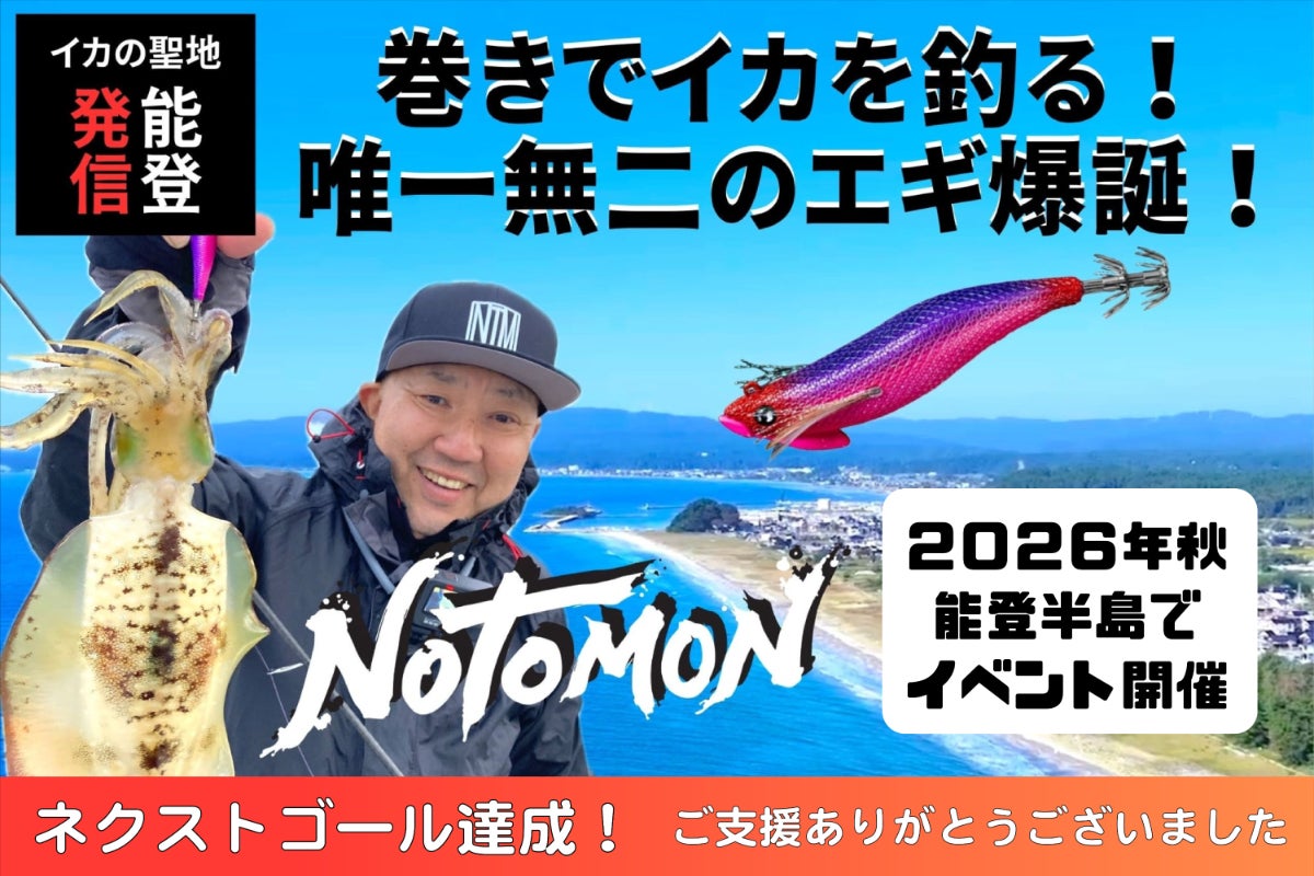 能登発！『投げて巻くだけイカが釣れる』キャスト専用エギを届けたい 