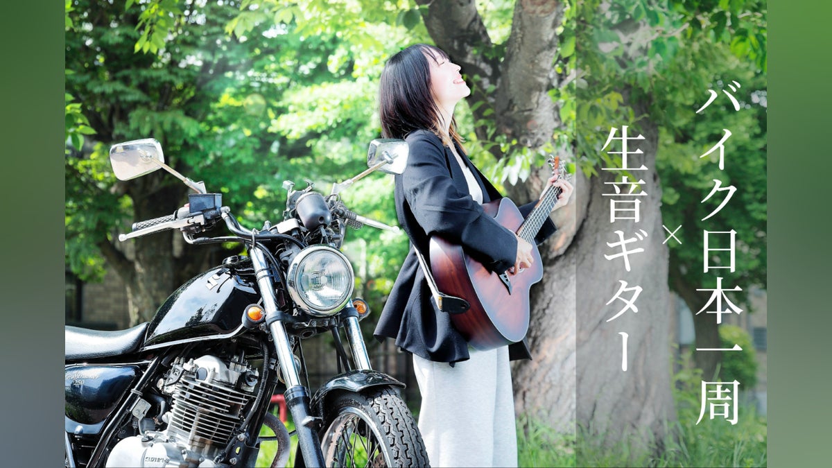 唯一無二!】バイクにギター積んで、日本一周路上ライブ旅!〜全国を歌 唯一無二!】バイクにギター積んで、日本一周路上ライブ旅!〜全国を歌