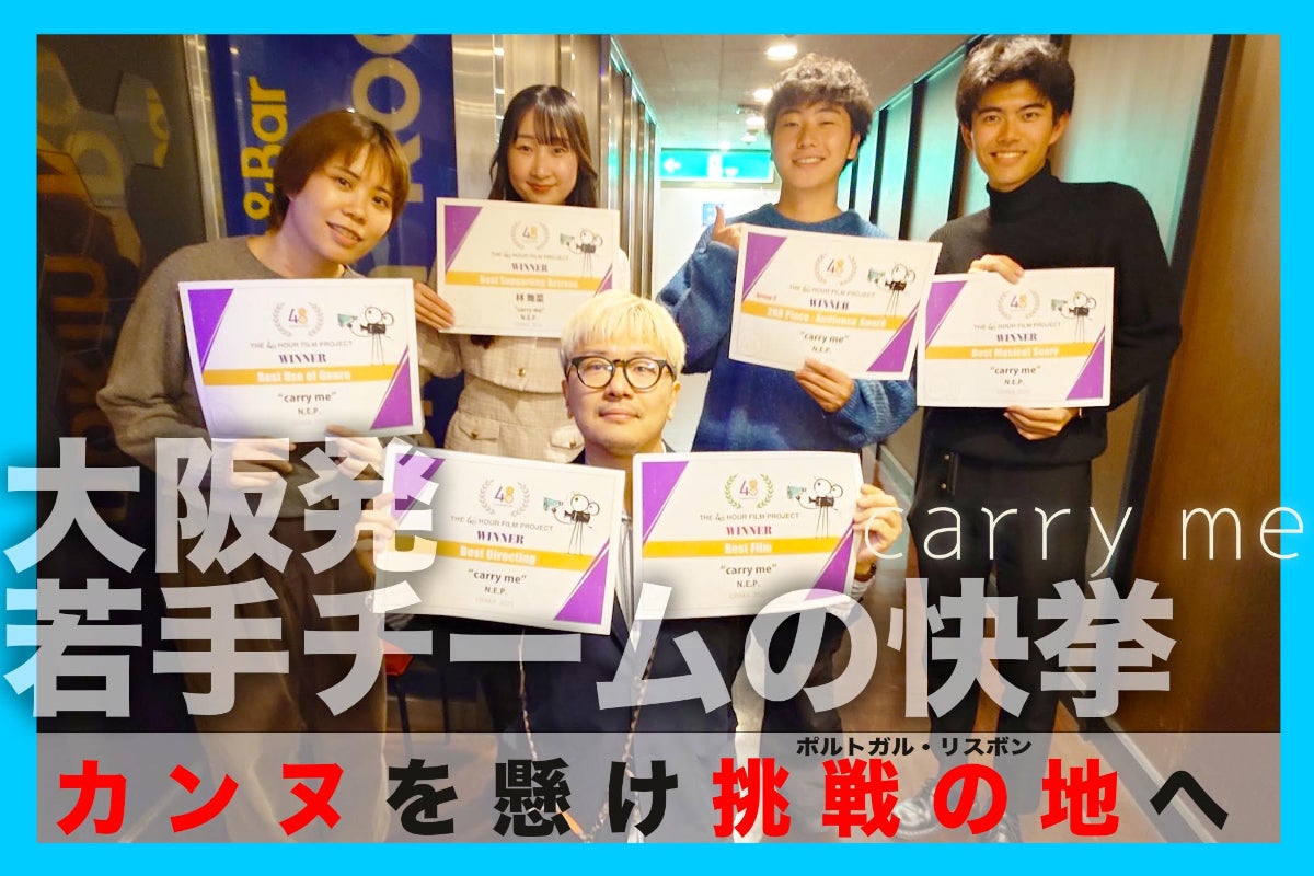 48時間映画の奇跡】大阪発・新進気鋭チームがリスボンで世界に挑む