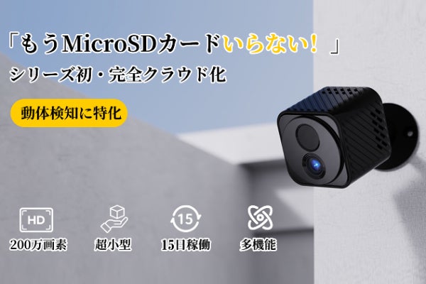 もうMicroSDいらない！15日稼働、進化した動体検知専用の超小型防犯
