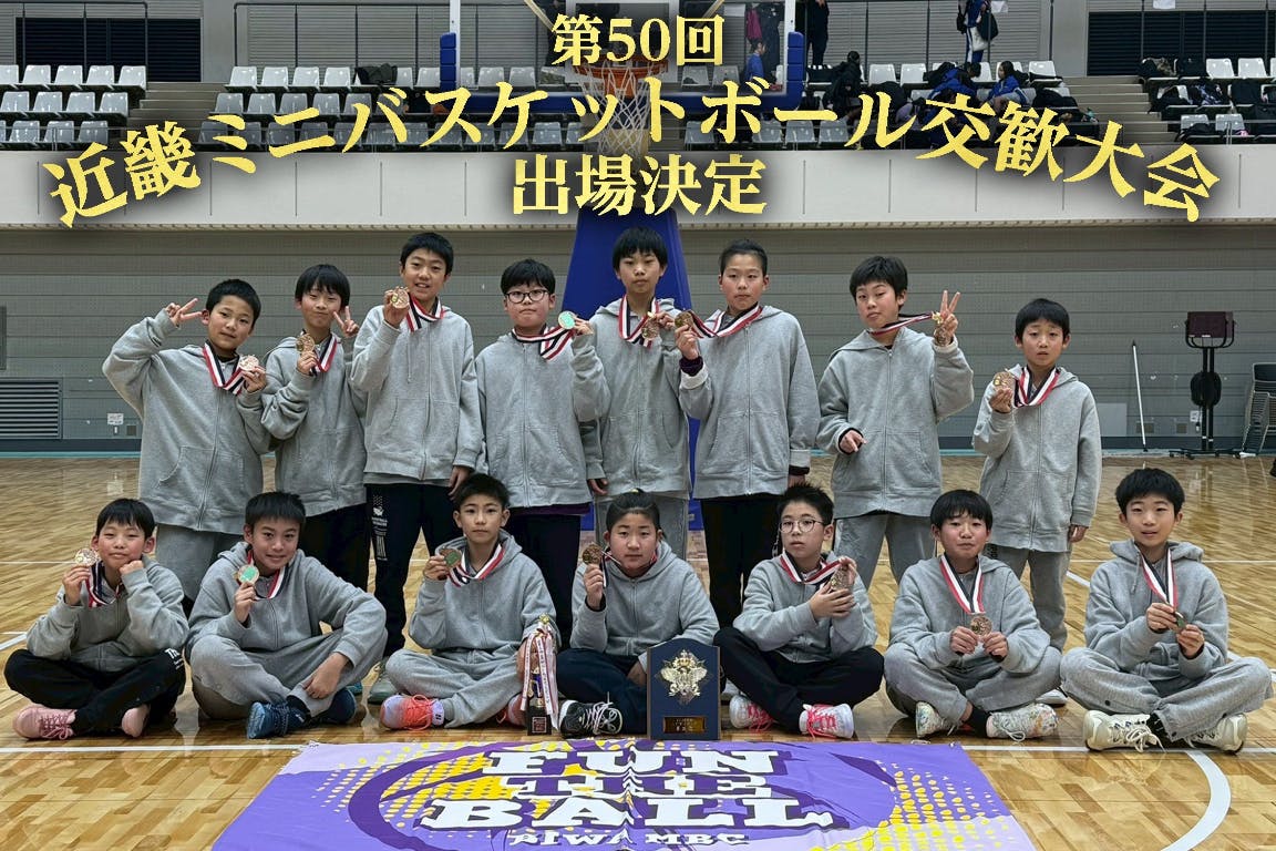 BIWAミニバスケ】滋賀代表の近畿大会挑戦を応援！ - CAMPFIRE