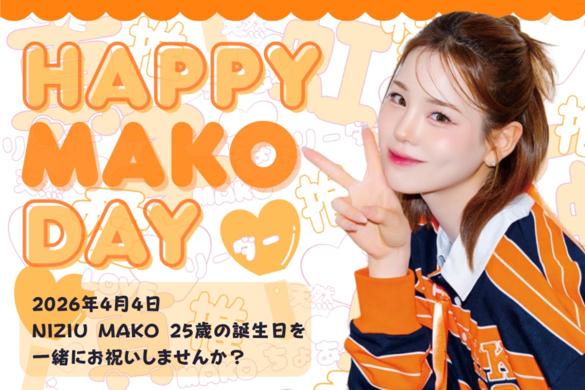 祝25歳】4月4日 NiziUのマコちゃんのお誕生日を一緒にお祝いしませんか