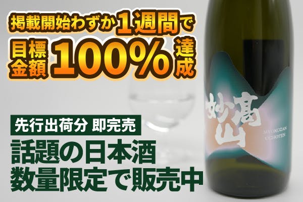 頂の、その先へ】200年蔵の「妙髙山 UCHOTEN」誕生プロジェクト