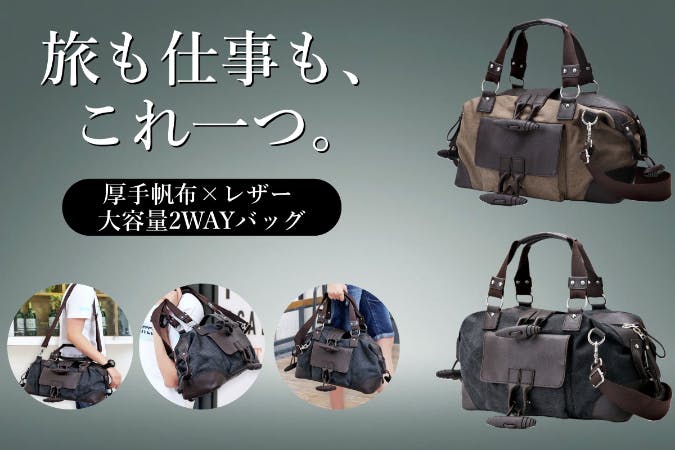 旅も仕事もこれ一つ。厚手帆布×レザー補強の大容量2WAYボストンバッグ