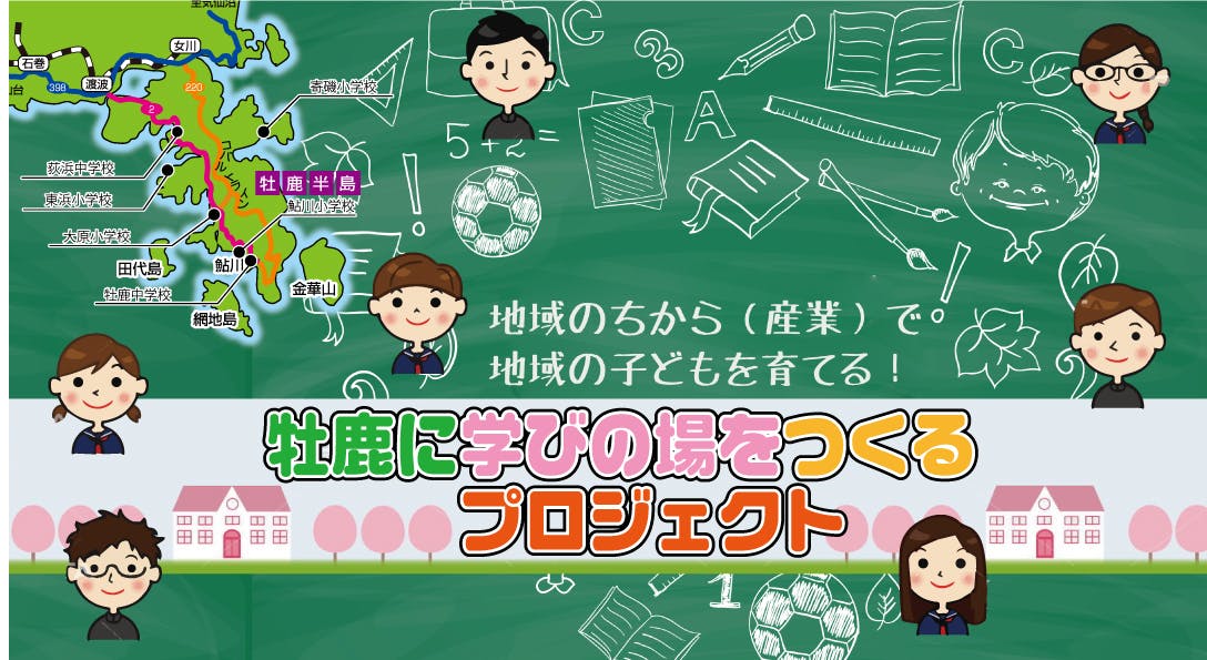 牡鹿に学びの場をつくるプロジェクト