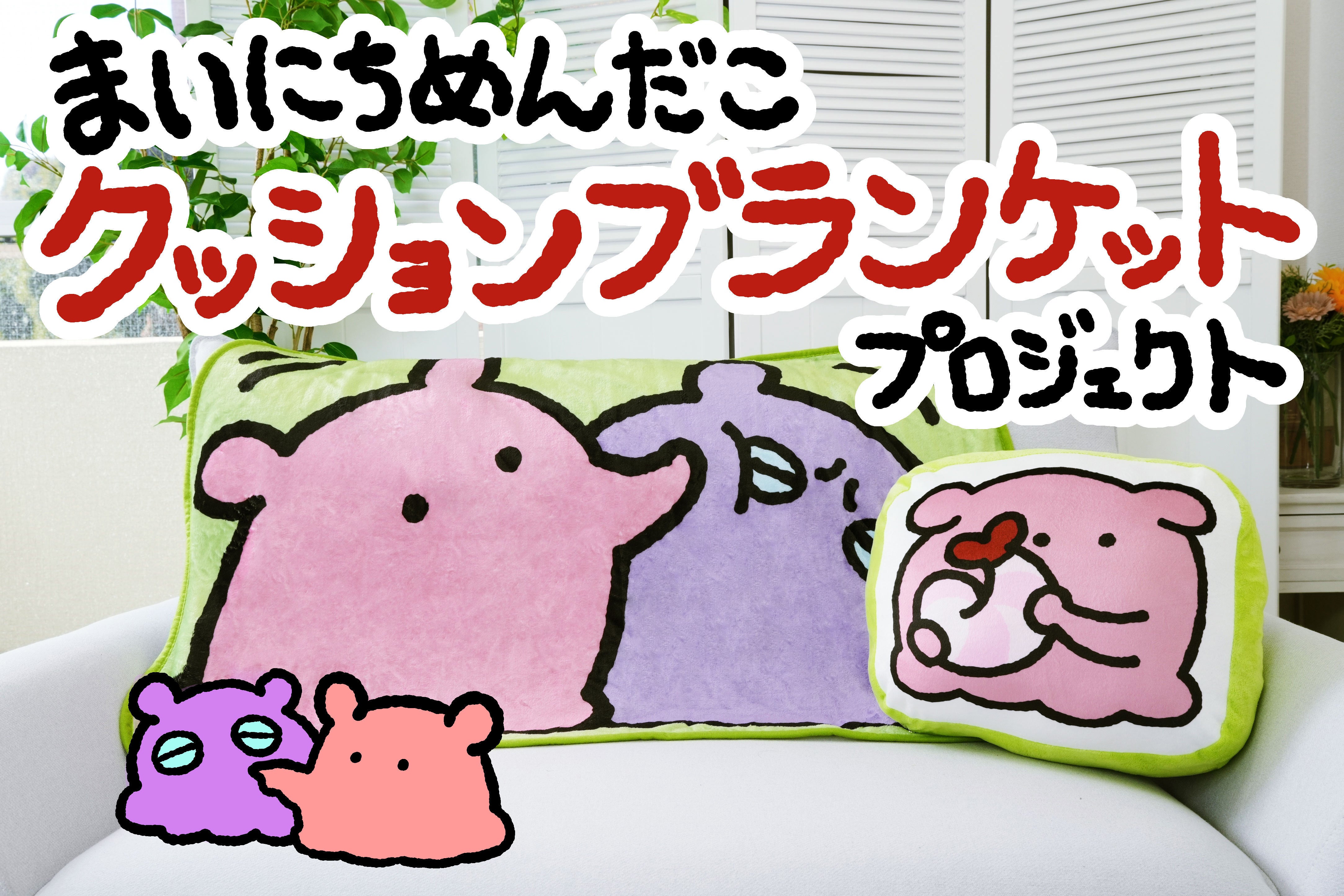 ふかっ、もちっ、ぽかぽか♪まいにちめんだこクッションブランケット化