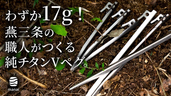 【燕三条発】わずか17g!軽くて錆びにくく、一生モノの純チタンVペグ、誕生。