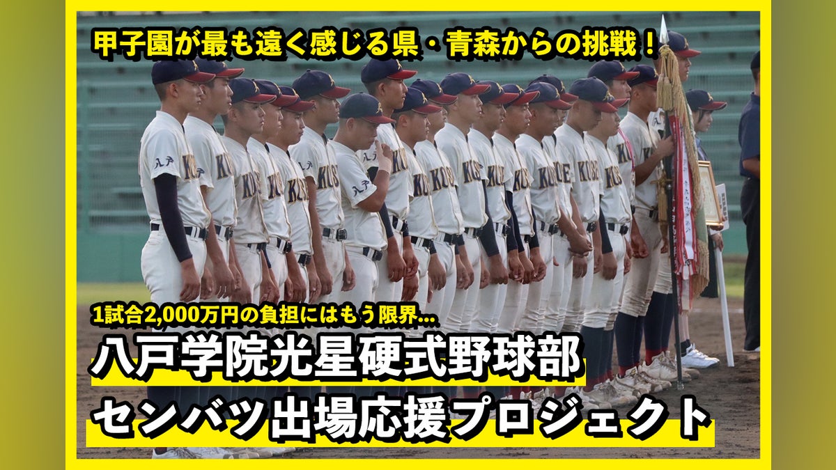 甲子園が最も遠く感じる県・青森からの挑戦を応援してください 甲子園が最も遠く感じる県・青森からの挑戦を応援してください