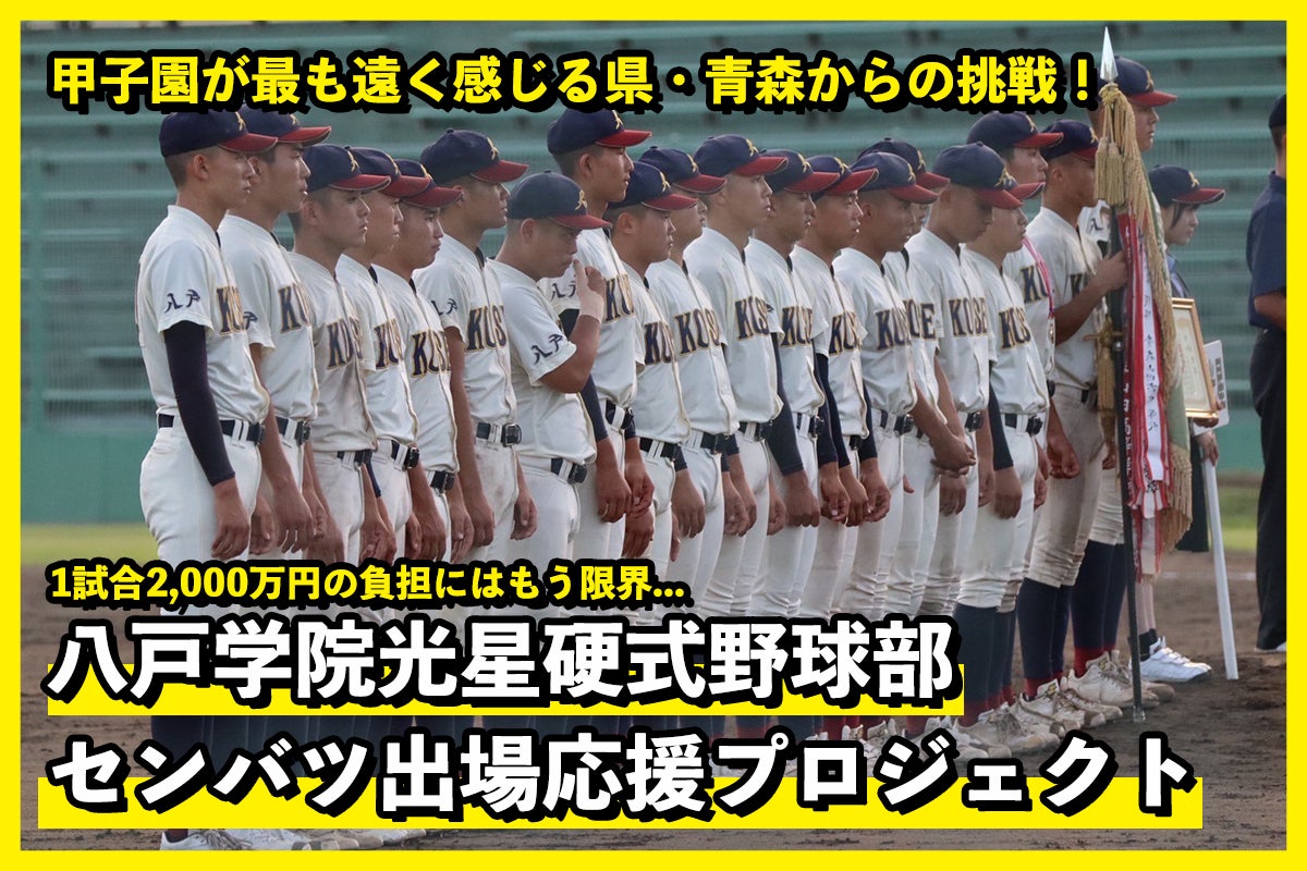 甲子園が最も遠く感じる県・青森からの挑戦を応援してください 甲子園が最も遠く感じる県・青森からの挑戦を応援してください