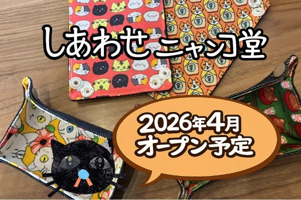 2026年4月に福祉施設で作られた手づくり品を販売する雑貨店を開設し