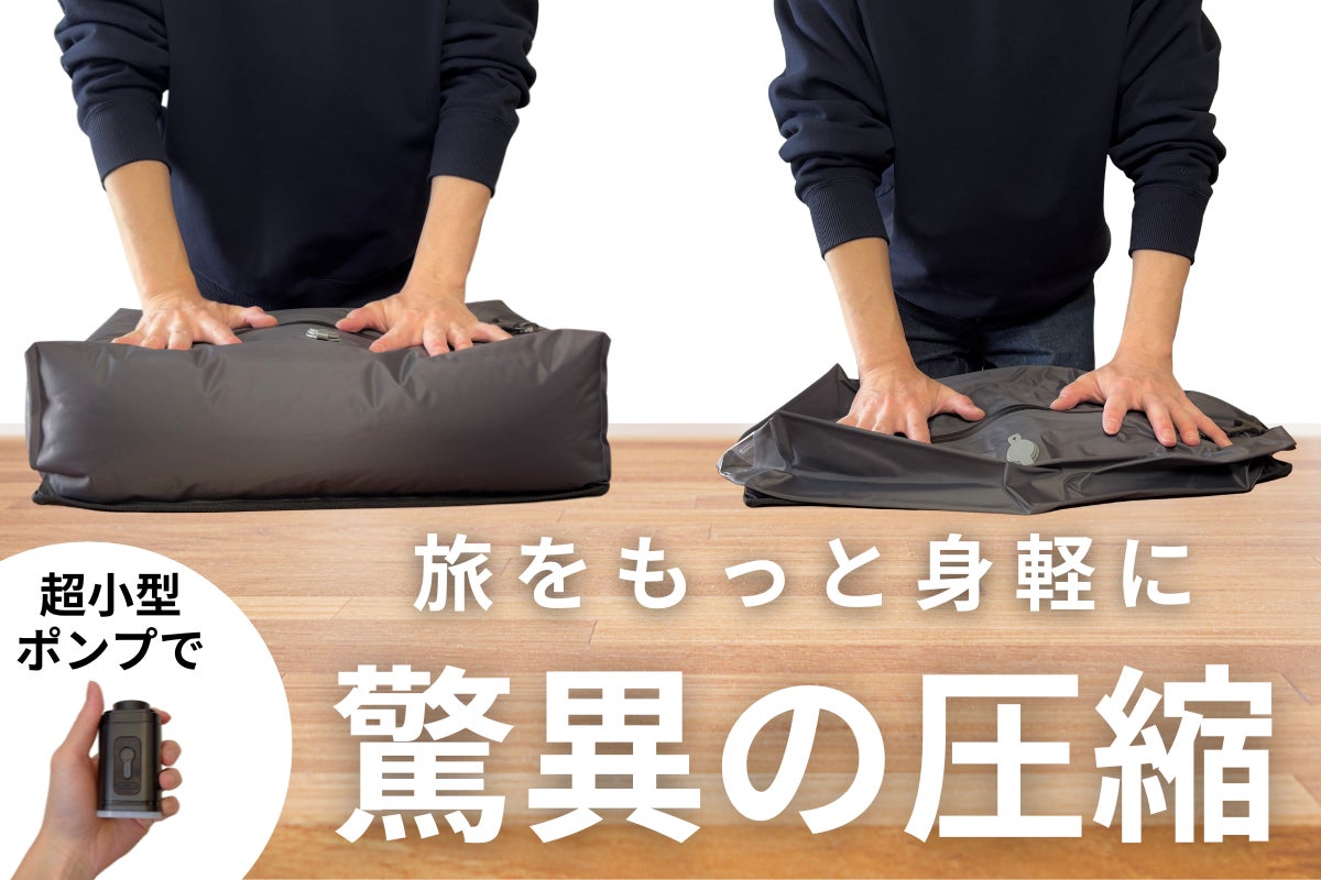 進化した圧縮袋/ 電動で荷物を小さく。スペースを創り出すトラベル圧縮