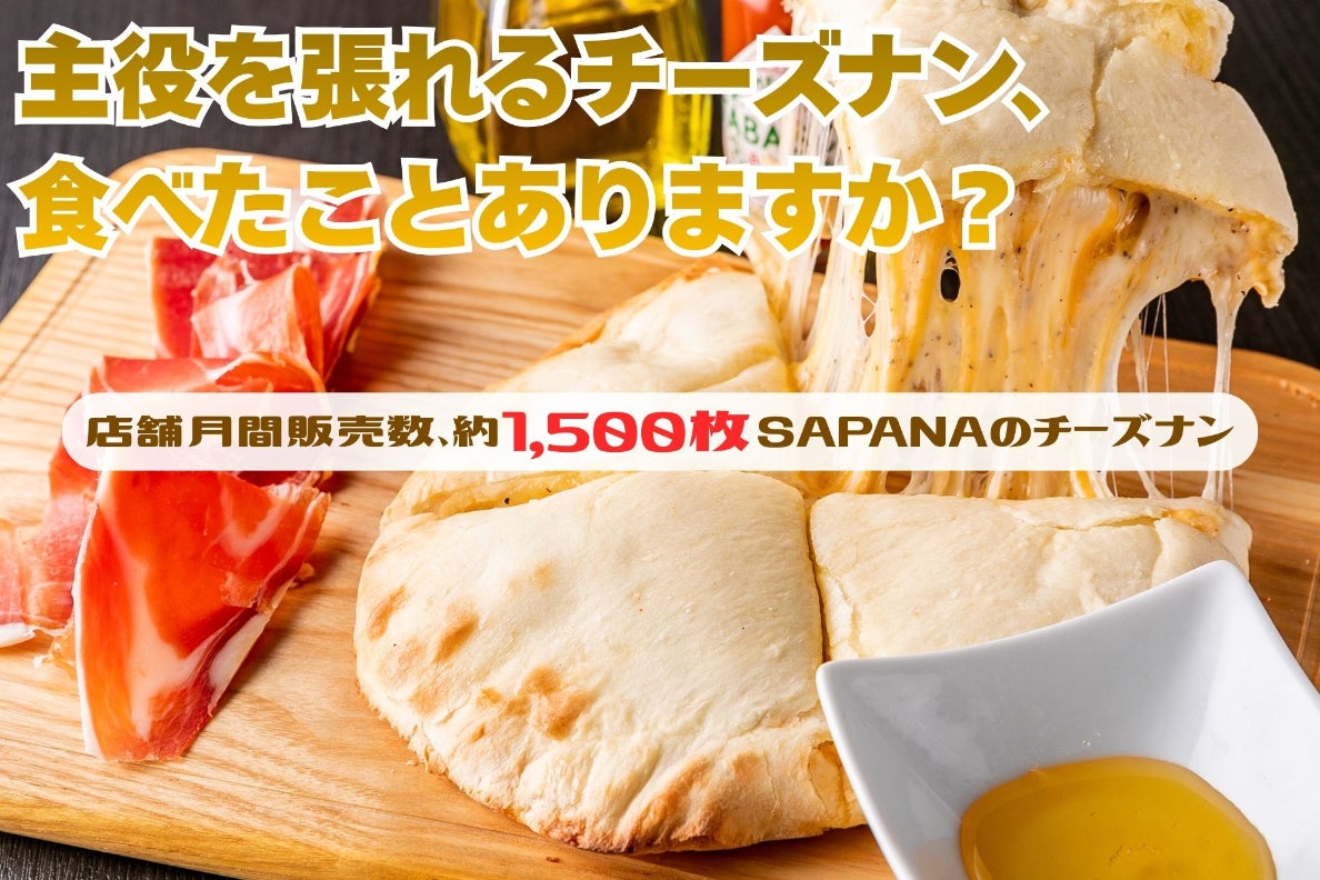 主役を張れるチーズナン食べた事ありますか？SAPANA人気のチーズナンを