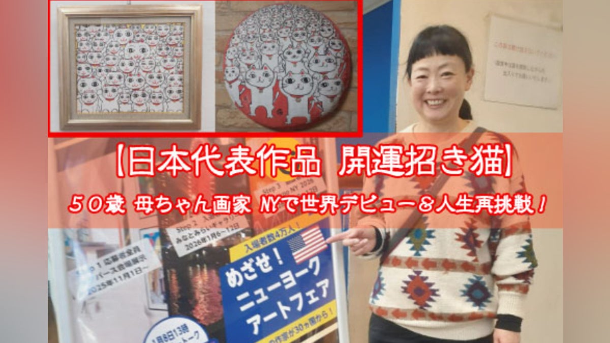 日本代表作品 開運招き猫】50歳母ちゃん画家 NYで世界デビュー&人生再 日本代表作品 開運招き猫】50歳母ちゃん画家 NYで世界デビュー&人生再